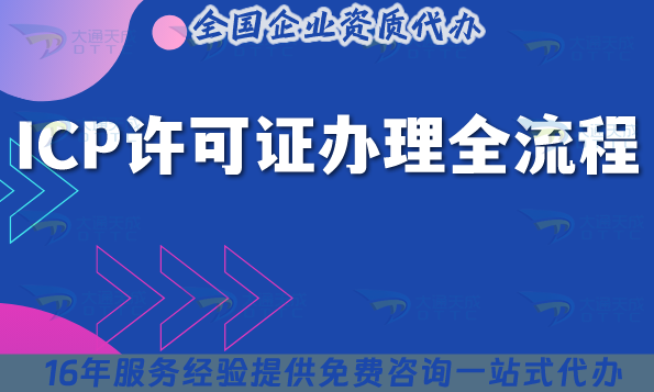 ICP許可證辦理全流程有啥坑?16年實戰(zhàn)經(jīng)驗大揭秘