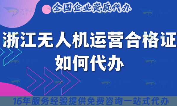 浙江無人機運營合格證如何代辦?25年申請條件材料好辦嗎?