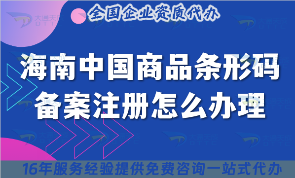 25年海南中國商品條形碼備案注冊(cè)怎么辦理?條件材料流程辦理難不難?