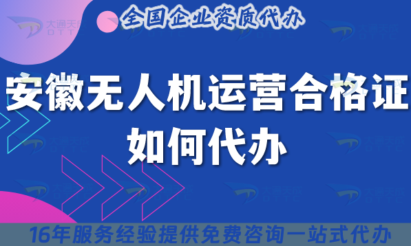 2025安徽無人機運營合格證如何代辦?申請條件材料空域一站式申請