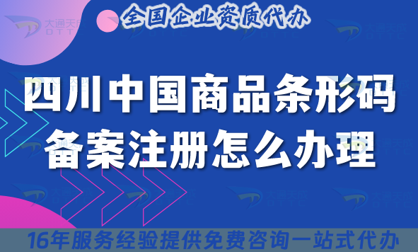 25年四川中國(guó)商品條形碼備案注冊(cè)怎么辦理?避免踩坑！申請(qǐng)條件材料