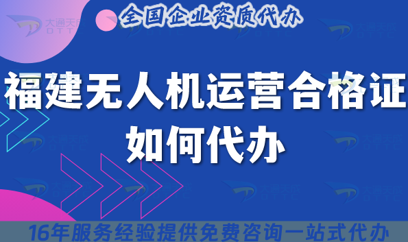 福建無人機(jī)運營合格證如何代辦?25年申請材料流程等五大要點