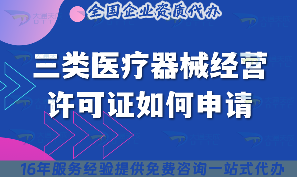 2025三類醫(yī)療器械經(jīng)營許可證如何申請(qǐng)?條件政策要求有哪些?