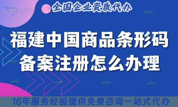 最新福建中國商品條形碼備案注冊怎么辦理?申請條件材料流程三大關(guān)鍵點(diǎn)
