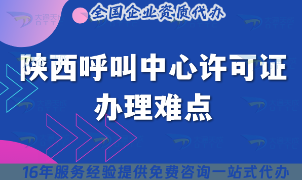 2025年陜西呼叫中心許可證辦理難點(diǎn)有策略,代辦為你選最優(yōu)選