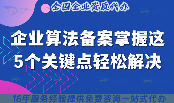 企業(yè)算法備案難題多?掌握這5個關鍵點輕松解決