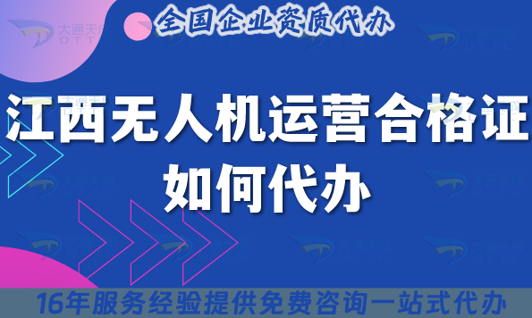 2025江西無人機運營合格證如何代辦?申請材料流程條件攻略