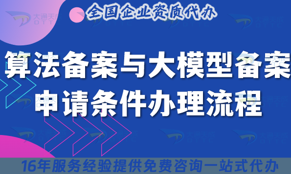 算法備案與大模型備案申請(qǐng)條件辦理流程有什么不同