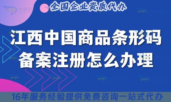 2025江西中國商品條形碼備案注冊怎么辦理?條件材料流程準備指南