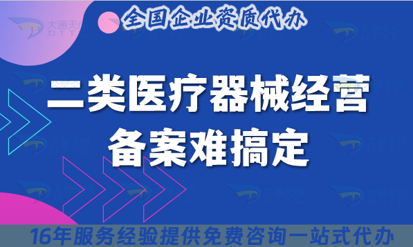 2025年二類(lèi)醫(yī)療器械經(jīng)營(yíng)備案難搞定?這份全流程指南幫你落地
