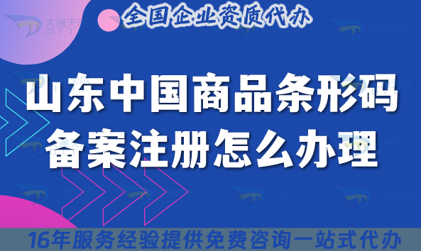2025山東中國商品條形碼備案注冊(cè)怎么辦理?條件材料流程詳解揭秘！