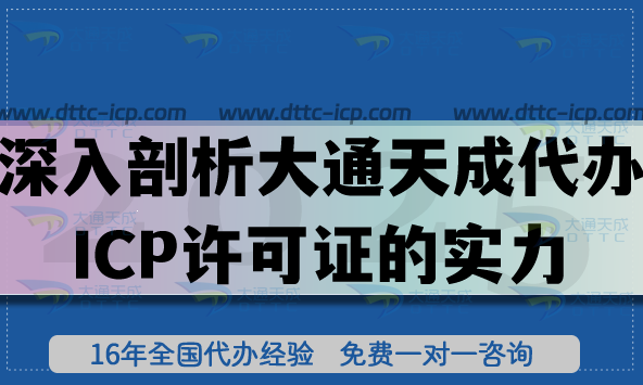 深入剖析大通天成代辦ICP許可證的實力與價值，代辦怎么樣?