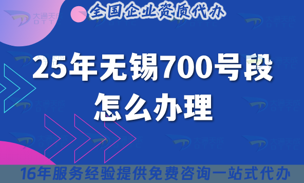 25年無錫700號(hào)段怎么辦理?700業(yè)務(wù)申請(qǐng)條件材料詳解！