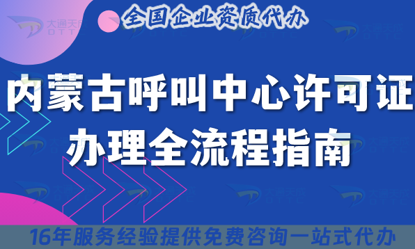 2025內(nèi)蒙古呼叫中心許可證辦理全流程指南,條件材料流程拆解分享