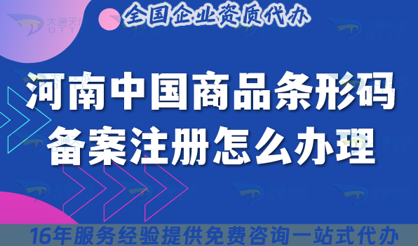 2025河南中國(guó)商品條形碼備案注冊(cè)怎么辦理?申請(qǐng)條件材料流程匯總