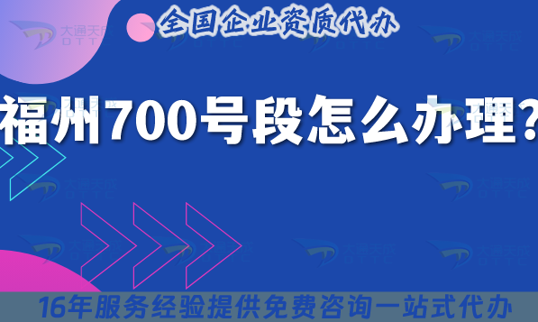 福州700號段怎么辦理?最新700業(yè)務(wù)申請條件材料詳解