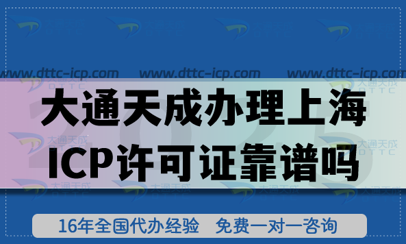 大通天成辦理上海ICP許可證靠譜嗎?2025深度評測!