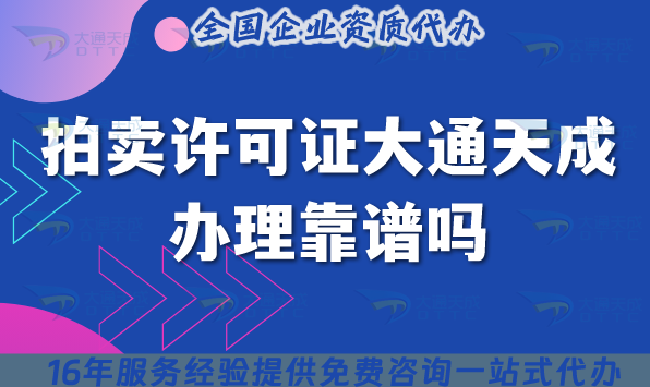 拍賣許可證大通天成辦理靠譜嗎?深度評(píng)測(cè)資質(zhì)辦理細(xì)節(jié)