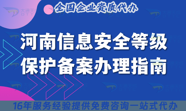 25年河南信息安全等級(jí)保護(hù)備案辦理指南,條件材料拆解講解