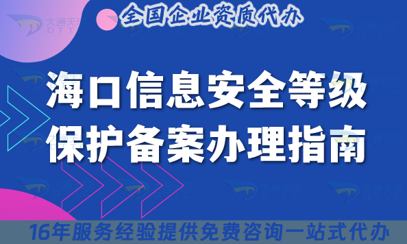 25年海口信息安全等級保護(hù)備案辦理指南,最新條件材料拆解指引