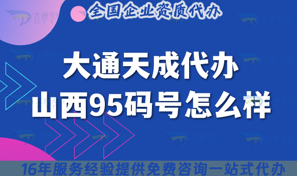 大通天成代辦山西95碼號(hào)怎么樣,代理公司深度解析