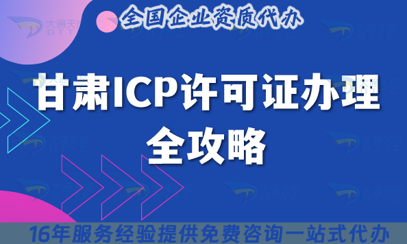 2025甘肅ICP許可證辦理全攻略,大通天成代辦幫你避坑