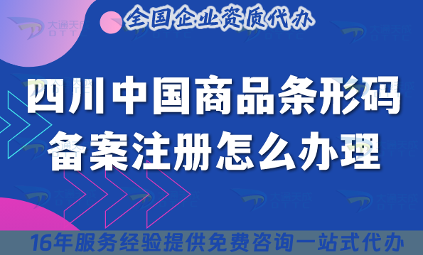 2025四川中國(guó)商品條形碼備案注冊(cè)怎么辦理?EAN-13從0到1講清楚！