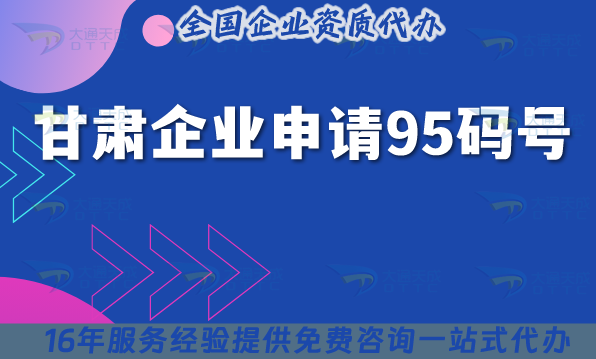 甘肅企業(yè)申請95碼號,條件和注意事項你知道嗎?