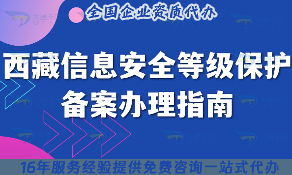 2025西藏信息安全等級保護(hù)備案辦理指南,最新條件材料政策要求指引