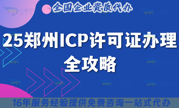 25鄭州ICP許可證辦理全攻略,大通天成代辦機(jī)構(gòu)到底靠譜嗎?