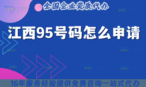 江西95號(hào)碼怎么申請(qǐng)?深度解讀95業(yè)務(wù)辦理指南