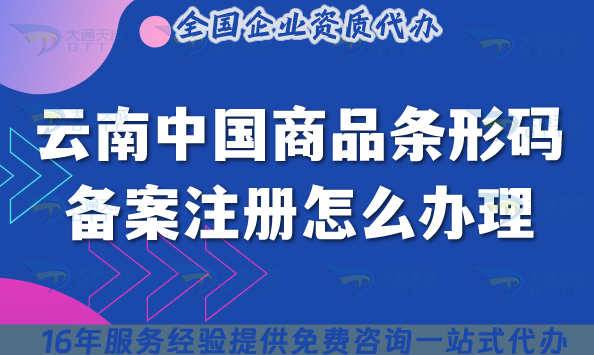 云南中國(guó)商品條形碼備案注冊(cè)怎么辦理,2025申請(qǐng)流程條件深度解析