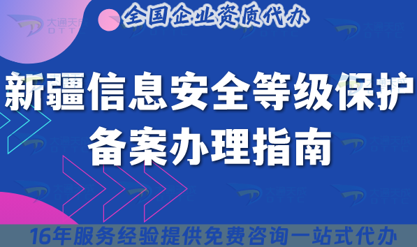 新疆信息安全等級(jí)保護(hù)備案辦理指南,25年條件材料政策深度解析
