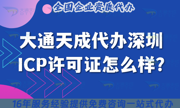 大通天成代辦深圳ICP許可證怎么樣?一站式服務解難題!