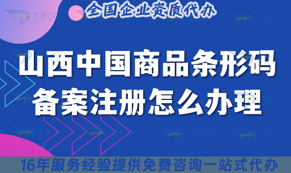 2025山西中國(guó)商品條形碼備案注冊(cè)怎么辦理,流程條件申請(qǐng)指引