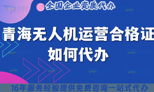 2025青海無人機運營合格證如何代辦?材料流程條件申請指引