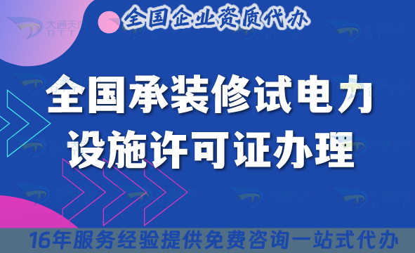 2025全國(guó)承裝修試電力設(shè)施許可證辦理全攻略,讓你申請(qǐng)無(wú)憂!