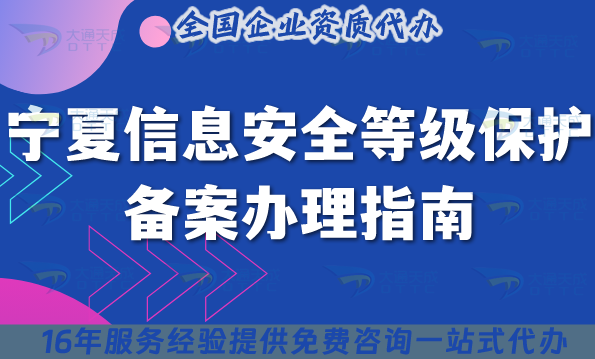 寧夏信息安全等級(jí)保護(hù)備案辦理指南,25年條件材料申請(qǐng)指引