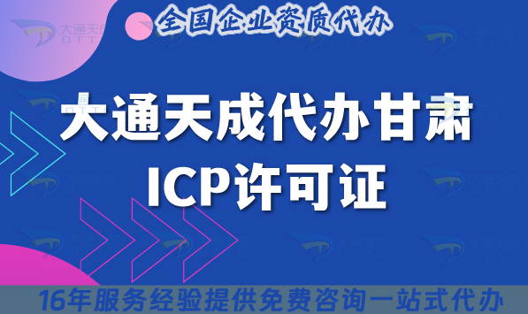 大通天成代辦甘肅ICP許可證,如何快速辦理?
