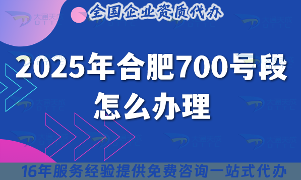 2025年合肥700號段怎么辦理?700業(yè)務(wù)申請條件及政策要求