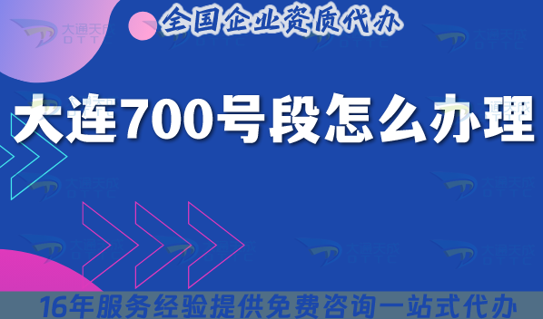 2025大連700號段怎么辦理?700業(yè)務(wù)號碼申請條件詳解