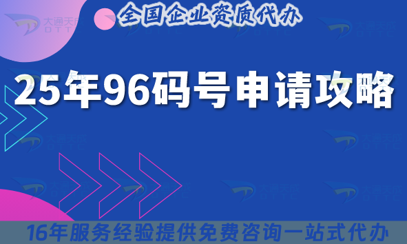 2025年96碼號(hào)申請(qǐng)攻略,96號(hào)段業(yè)務(wù)申請(qǐng)條件材料