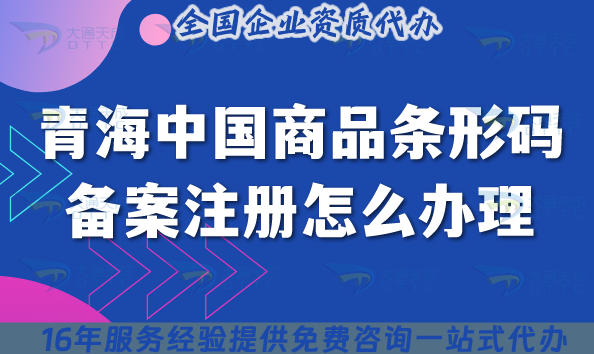 2025青海中國(guó)商品條形碼備案注冊(cè)怎么辦理?企業(yè)條件流程材料如何準(zhǔn)備?