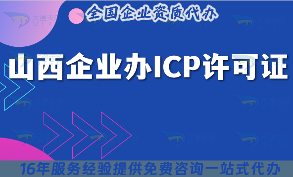 2025山西企業(yè)辦ICP許可證,選大通天成靠譜嗎?