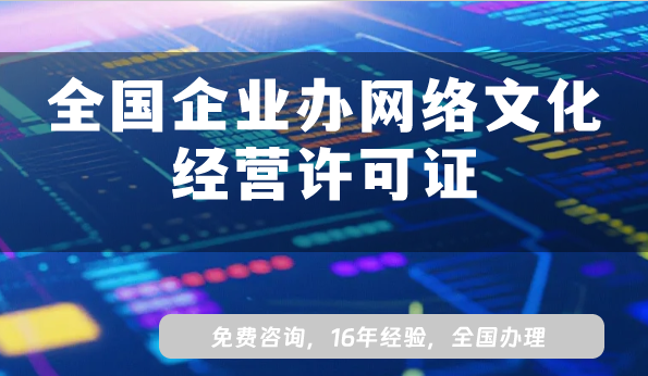 全國(guó)企業(yè)辦網(wǎng)絡(luò)文化經(jīng)營(yíng)許可證，從條件到流程全面解讀