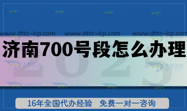 25年濟南700號段怎么辦理?700業(yè)務(wù)號碼申請條件材料說明