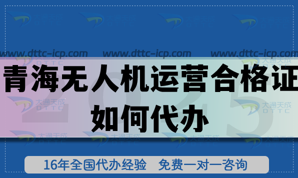25年青海無(wú)人機(jī)運(yùn)營(yíng)合格證如何代辦?申請(qǐng)材料流程條件匯總