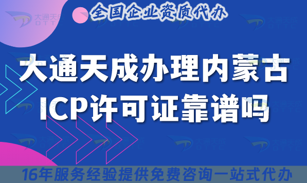 大通天成辦理內(nèi)蒙古ICP許可證靠譜嗎?2025避坑指南