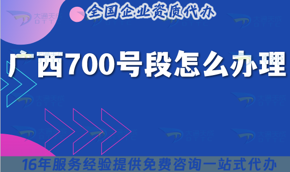 2025廣西700號段怎么辦理?700業(yè)務號碼申請條件材料全攻略
