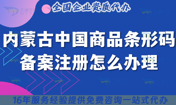 內(nèi)蒙古中國(guó)商品條形碼備案注冊(cè)怎么辦理?2025企業(yè)條件流程材料 內(nèi)蒙古中國(guó)商品條形碼備案注冊(cè)怎么辦理?2025企業(yè)條件流程材料
